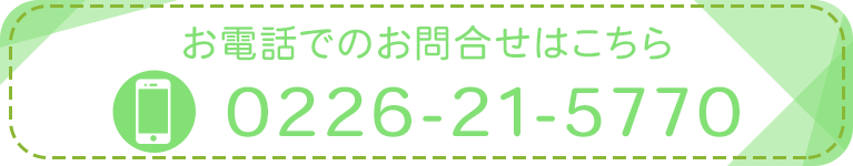 お電話でのお問合せはこちら